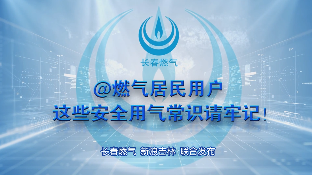 PA集团官方网站居民用户安全用气常识