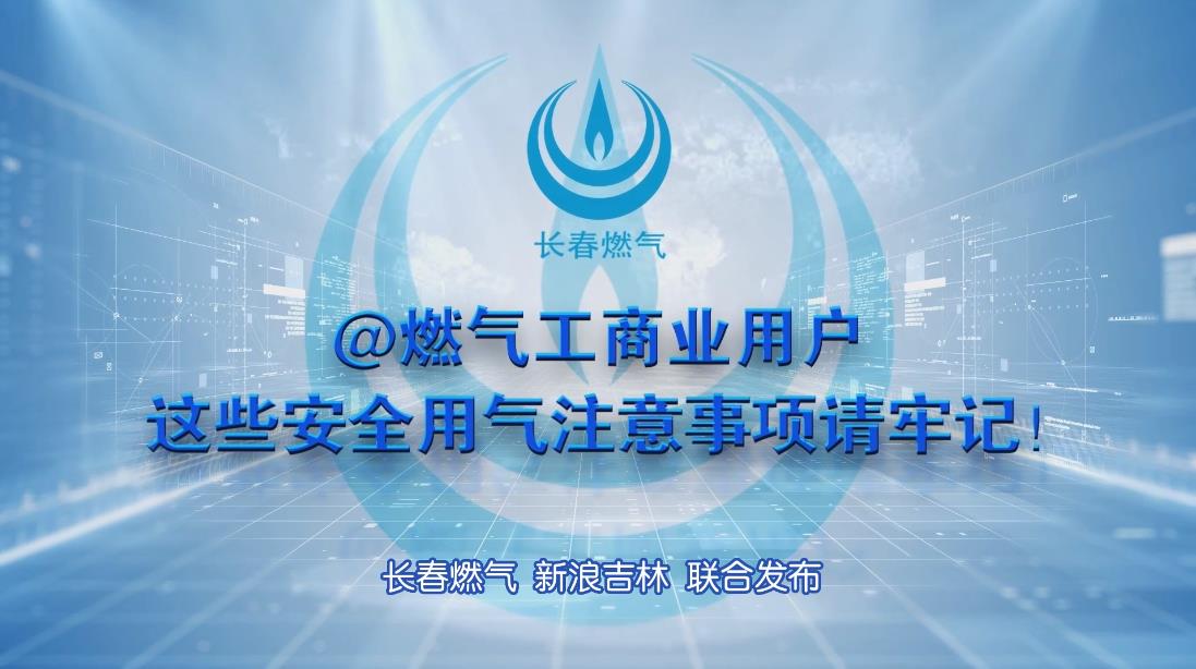 PA集团官方网站工商业用户安全用气注意事项